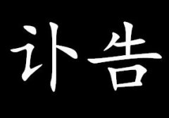 合肥殡仪馆告诉你讣告怎么写?