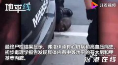 官方发布弗洛伊德事件最终尸检报告,死因真相大